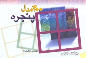 تصویر  400 [چهارصد] مدل پنجره (1)