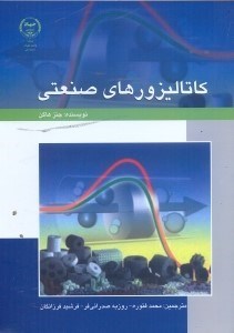 تصویر  كاتاليزورهاي صنعتي