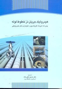 تصویر  هيدروليك جريان در خطوط لوله:پمپ‌ها،شيرها،كاويتاسيون،ناپايداري‌هاي هيدروليكي