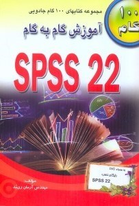 تصویر  آموزش گام به گام SPSS 22