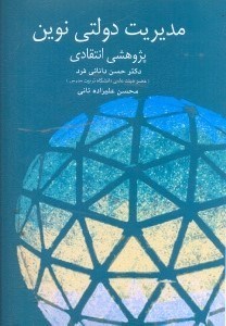 تصویر  مديريت دولتي نوين:پژوهشي،انتقادي