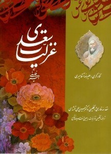 تصویر  غزليات سعدي (با قاب)