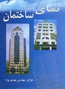 تصویر  نماي ساختمان