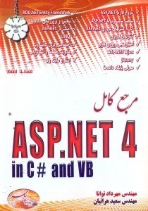 تصویر  مرجع كامل ASP.NET 4 IN C# AND VB