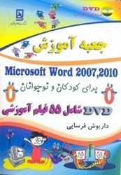 تصویر  جعبه آموزش MICROSOFT WORD 2007 - 2010 براي كودكان و نوجوانان