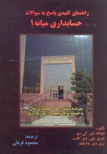تصویر  راهنماي كليدي پاسخ به سوالات حسابداري ميانه(1)