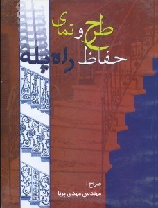 تصویر  طرح و نماي حفاظ راه پله