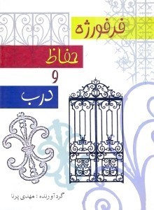 تصویر  مجموعه نماي فرفوژه حفاظ و درب