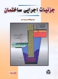 تصویر  جزييات اجرايي ساختمان