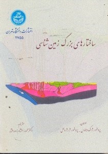 تصویر  ساختارهاي بزرگ زمين‌شناسي