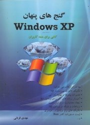 تصویر  گنجهاي پنهان ويندوز XP