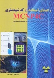 تصویر  راهنماي استفاده از كد شبيه‌سازي MCNP4C