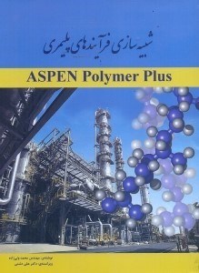 تصویر  شبيه‌سازي فرآيندهاي پليمري با ASPEN POLYMER PLUS