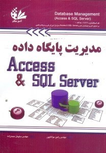 تصویر  مديريت پايگاه داده(SQL SERVER,ACCESS)