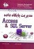 تصویر  مديريت پايگاه داده(SQL SERVER,ACCESS), تصویر 1