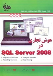 تصویر  هوش تجاري در SQL SERVER 2008