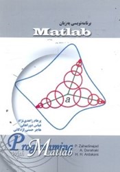 تصویر  برنامه نويسي به زبان MATLAB،مرجع كامل تمرينات براي برنامه‌نويسان
