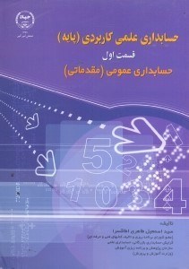 تصویر  اصول حسابداري علمي كاربردي (پايه)،حسابداري عمومي(مقدماتي)