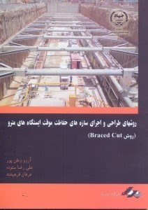 تصویر  روش‌هاي طراحي و اجراي سازه‌هاي حفاظت موقت ايستگاه‌هاي مترو(روش BRACED CUST)