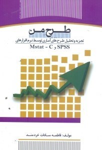 تصویر  طرح من:(تجزيه و تحليل طرح‌هاي آماري توسط نرم‌افزارهاي SPSS و MSTAT - C)