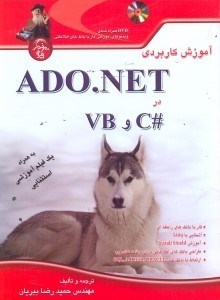تصویر  آموزش كاربردي ADO.NET در #C و NET.VB