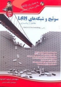 تصویر  سوييچ و شبكه‌هاي LAN:مفاهيم و پياده‌سازي