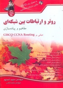تصویر  روتر و ارتباطات بين شبكه‌اي