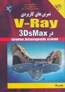 تصویر  تمرين‌هاي كاربردي V - RAY در 3DS MAX