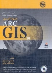 تصویر  مباني سامانه‌هاي اطلاعات جغرافيايي (GIS) و خودآموز ARCGIS 10