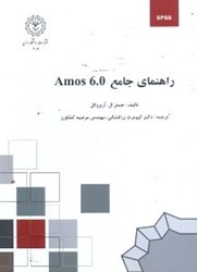 تصویر  راهنماي جامع AMOS 6.0