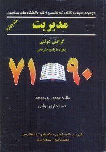 تصویر  مجموعه سوالات كنكور كارشناسي ارشد دانشگاههاي سراري مديريت:همراه با پاسخ تشريحي4