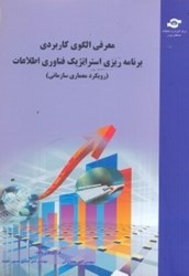 تصویر  معرفي الگوي كاربردي برنامه‌ريزي استراتژيك فناوري اطلاعات