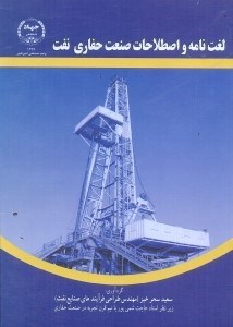 تصویر  لغتنامه و اصطلاحات صنعت حفاري نفت