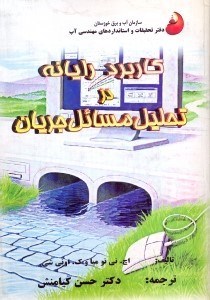 تصویر  كاربرد رايانه در تحليل مسائل جريان