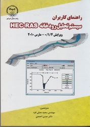 تصویر  سيستم تحليل رودخانه HEC -  RAS  راهنماي كاربران