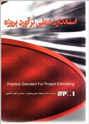 تصویر  استاندارد عملي برآورد پروژه