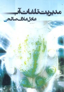 تصویر  مديريت تلفات آب