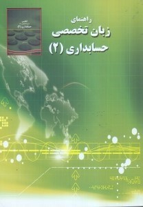 تصویر  راهنماي زبان تخصصي حسابداري(2)