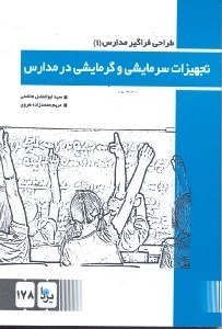 تصویر  تجهيزات سرمايشي و گرمايشي در مدارس