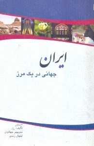 تصویر  ايران جهاني در يك مرز