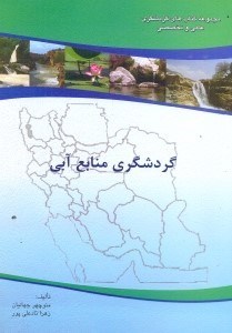 تصویر  گردشگري منابع آب