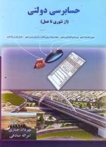 تصویر  حسابرسي دولتي از تئوري تا عمل