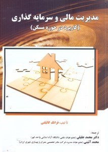 تصویر  مديريت مالي و سرمايه گذاري(مسكن)