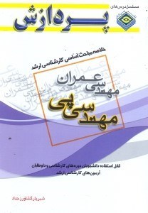 تصویر  خلاصه مباحث اساسي كارشناسي ارشد مهندسي عمران مهندسي پي