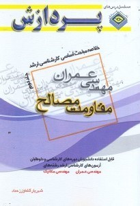 تصویر  خلاصه مباحث اساسي كارشناسي ارشد عمران مقاومت مصالح جلد دوم