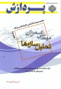 تصویر  خلاصه مباحث اساسي كارشناسي ارشد عمران تحليل سازه‌ها جلد دوم