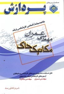 تصویر  خلاصه مباحث اساسي كارشناسي ارشد عمران مكانيك خاك