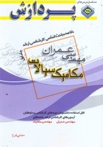 تصویر  خلاصه مباحث اساسي كارشناسي ارشد مهندسي عمران مكانيك سيالات جلد اول