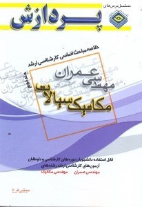 تصویر  خلاصه مباحث اساسي كارشناسي ارشد مهندسي عمران مكانيك سيالات جلد دوم