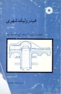 تصویر  هيدروليك شهري1 هيدرولوژي - استخراج و تصفيه آبها